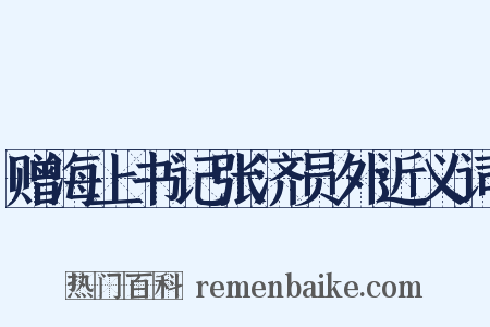 赠海上书记张济员外近义词是什么意思的图片